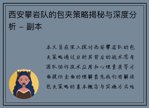 西安攀岩队的包夹策略揭秘与深度分析 - 副本