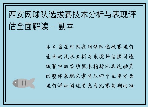 西安网球队选拔赛技术分析与表现评估全面解读 - 副本
