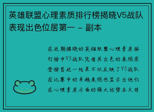 英雄联盟心理素质排行榜揭晓V5战队表现出色位居第一 - 副本