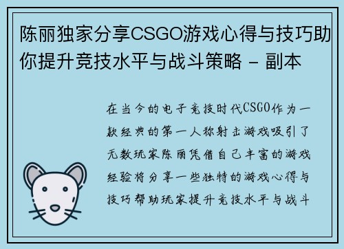 陈丽独家分享CSGO游戏心得与技巧助你提升竞技水平与战斗策略 - 副本