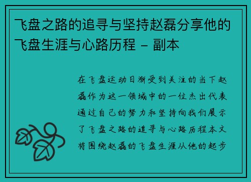 飞盘之路的追寻与坚持赵磊分享他的飞盘生涯与心路历程 - 副本