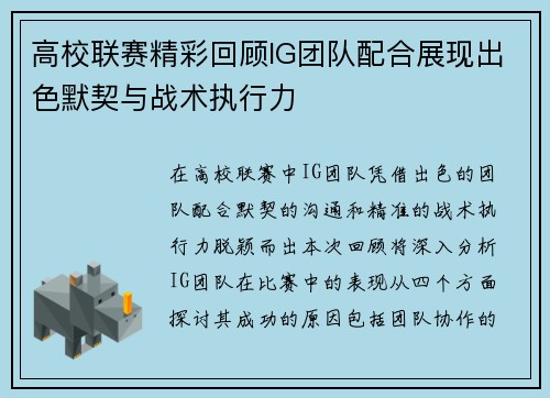 高校联赛精彩回顾IG团队配合展现出色默契与战术执行力