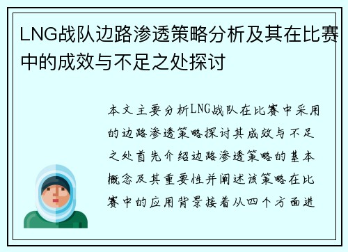 LNG战队边路渗透策略分析及其在比赛中的成效与不足之处探讨