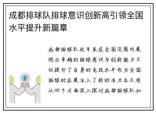 成都排球队排球意识创新高引领全国水平提升新篇章