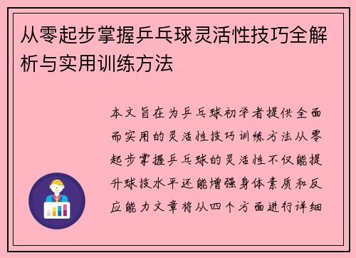 从零起步掌握乒乓球灵活性技巧全解析与实用训练方法