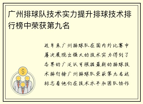 广州排球队技术实力提升排球技术排行榜中荣获第九名