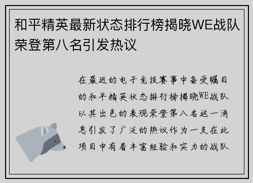 和平精英最新状态排行榜揭晓WE战队荣登第八名引发热议