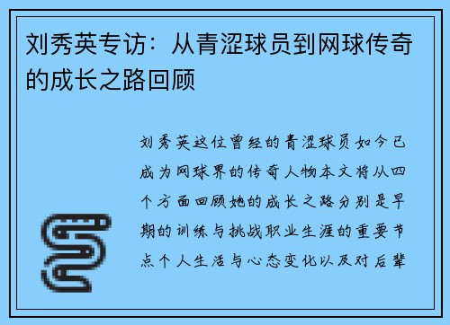 刘秀英专访：从青涩球员到网球传奇的成长之路回顾