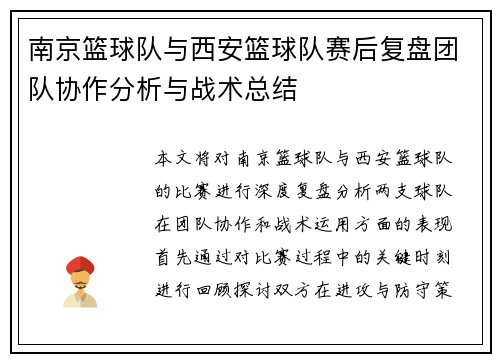 南京篮球队与西安篮球队赛后复盘团队协作分析与战术总结