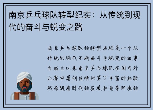 南京乒乓球队转型纪实：从传统到现代的奋斗与蜕变之路