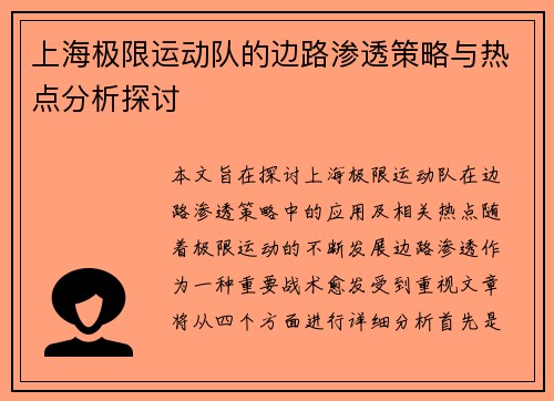 上海极限运动队的边路渗透策略与热点分析探讨