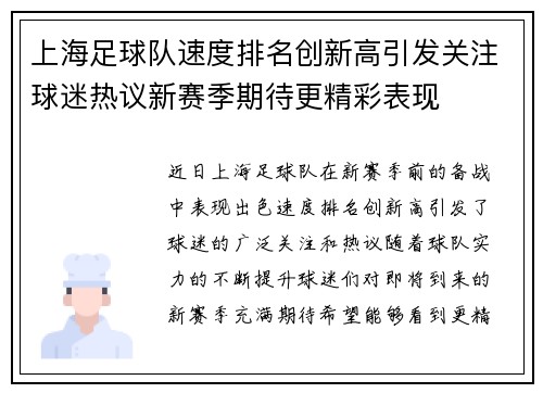 上海足球队速度排名创新高引发关注球迷热议新赛季期待更精彩表现
