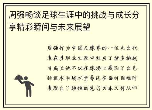 周强畅谈足球生涯中的挑战与成长分享精彩瞬间与未来展望