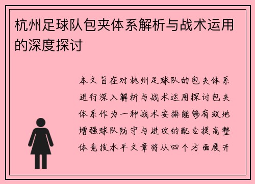 杭州足球队包夹体系解析与战术运用的深度探讨