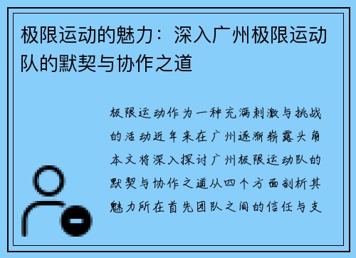 极限运动的魅力：深入广州极限运动队的默契与协作之道