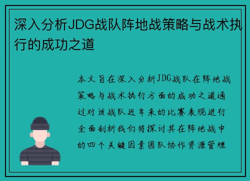 深入分析JDG战队阵地战策略与战术执行的成功之道