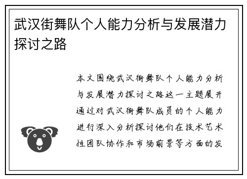 武汉街舞队个人能力分析与发展潜力探讨之路