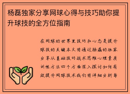 杨磊独家分享网球心得与技巧助你提升球技的全方位指南
