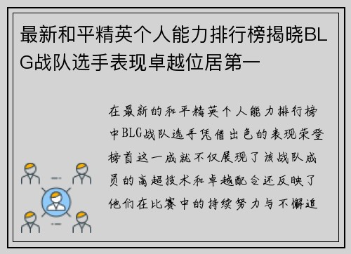 最新和平精英个人能力排行榜揭晓BLG战队选手表现卓越位居第一