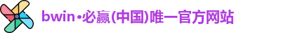 BWIN必赢